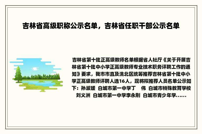 吉林省高级职称公示名单，吉林省任职干部公示名单
