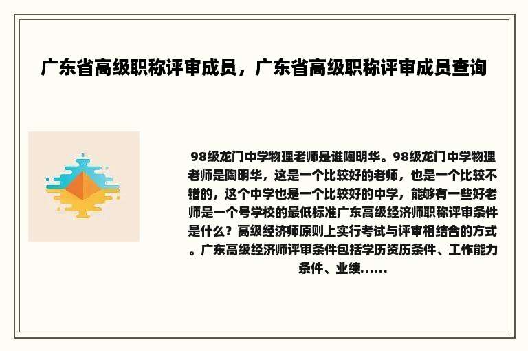广东省高级职称评审成员，广东省高级职称评审成员查询