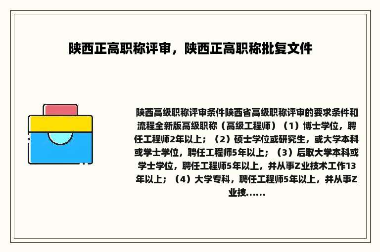 陕西正高职称评审，陕西正高职称批复文件