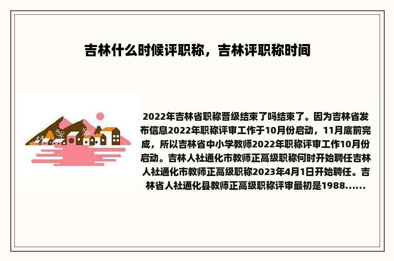 吉林什么时候评职称，吉林评职称时间