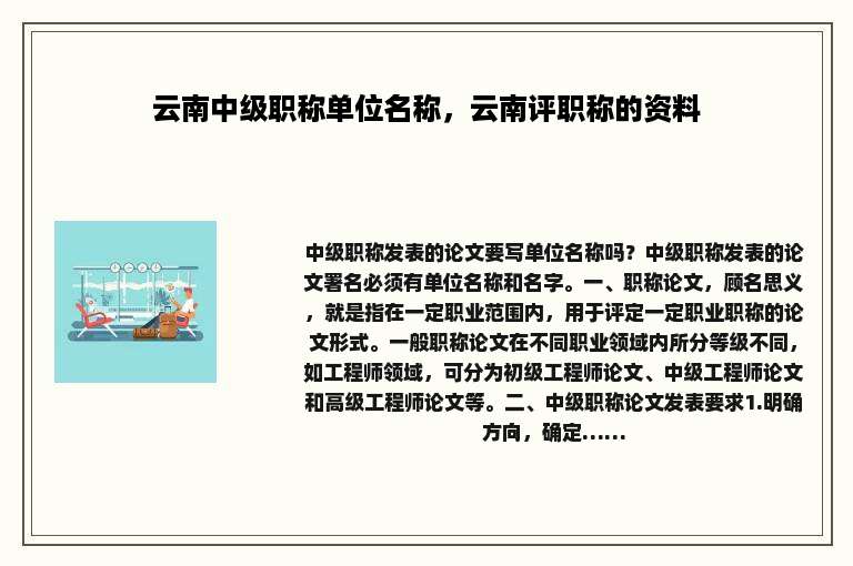 云南中级职称单位名称，云南评职称的资料
