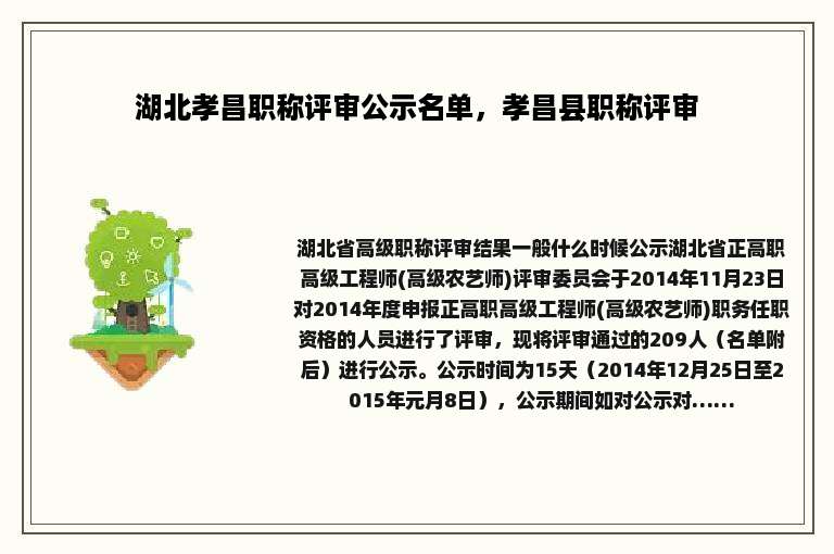 湖北孝昌职称评审公示名单，孝昌县职称评审