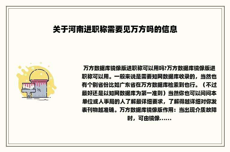 关于河南进职称需要见万方吗的信息