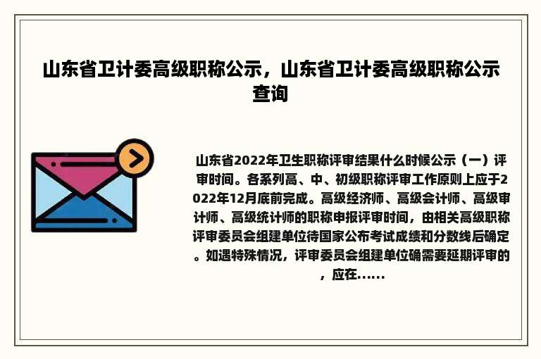 山东省卫计委高级职称公示，山东省卫计委高级职称公示查询