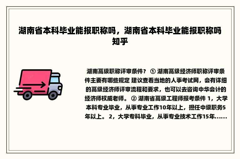 湖南省本科毕业能报职称吗，湖南省本科毕业能报职称吗知乎