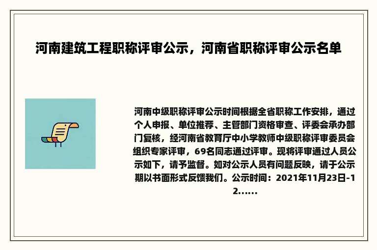 河南建筑工程职称评审公示，河南省职称评审公示名单