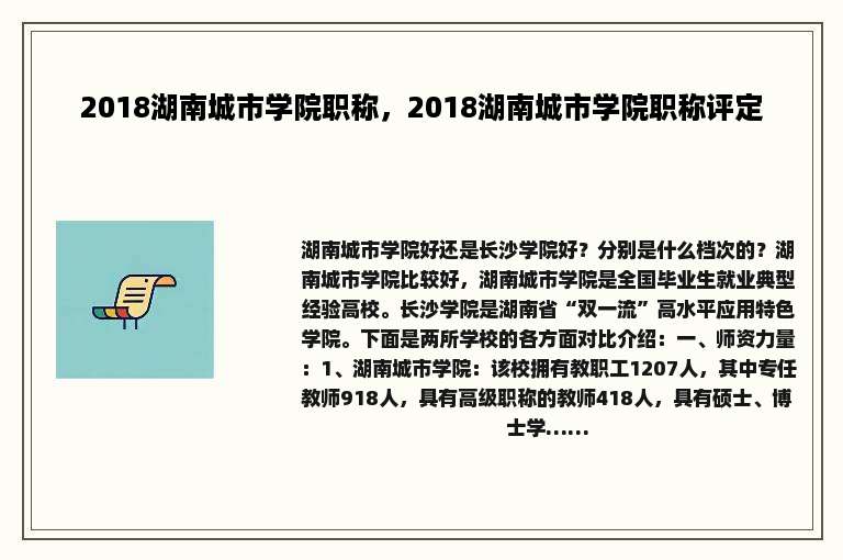 2018湖南城市学院职称，2018湖南城市学院职称评定