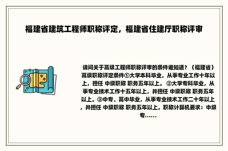 福建省建筑工程师职称评定，福建省住建厅职称评审