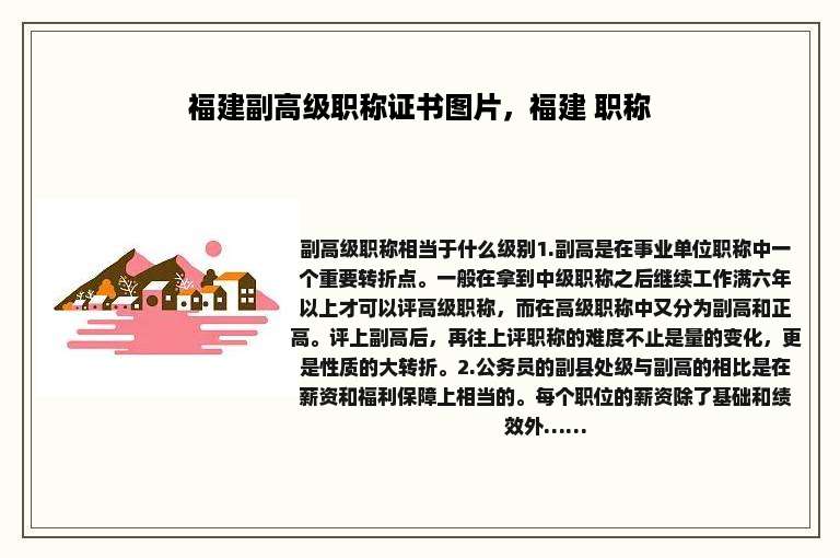 福建副高级职称证书图片，福建 职称