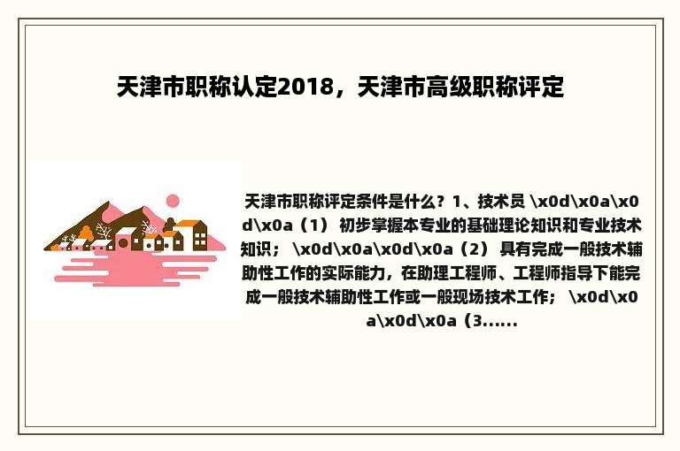 天津市职称认定2018，天津市高级职称评定