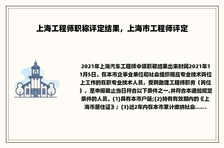 上海工程师职称评定结果，上海市工程师评定