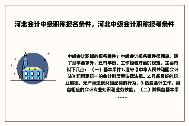河北会计中级职称报名条件，河北中级会计职称报考条件