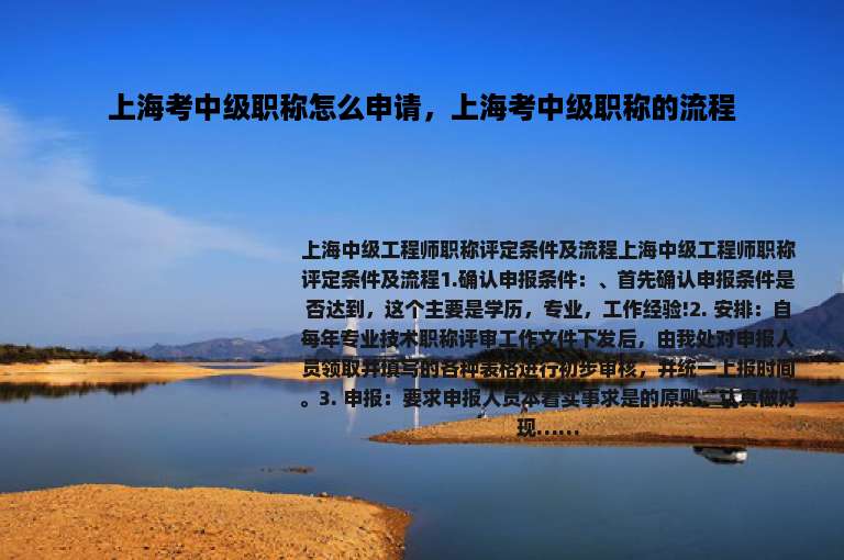 上海考中级职称怎么申请，上海考中级职称的流程