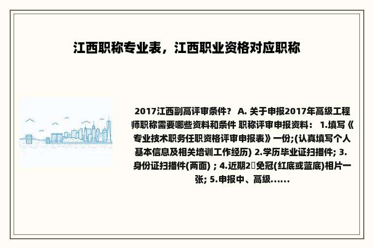 江西职称专业表，江西职业资格对应职称