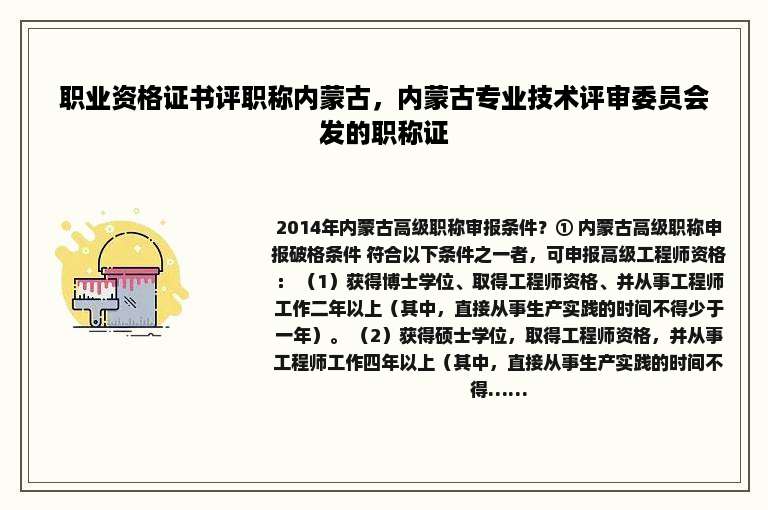 职业资格证书评职称内蒙古，内蒙古专业技术评审委员会发的职称证