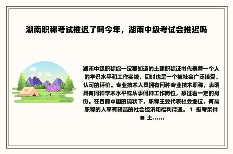 湖南职称考试推迟了吗今年，湖南中级考试会推迟吗