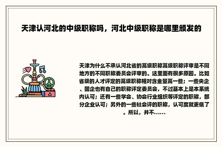 天津认河北的中级职称吗，河北中级职称是哪里颁发的