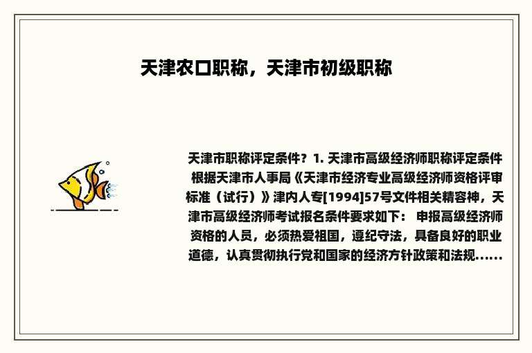 天津农口职称，天津市初级职称