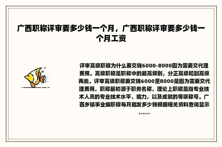 广西职称评审要多少钱一个月，广西职称评审要多少钱一个月工资