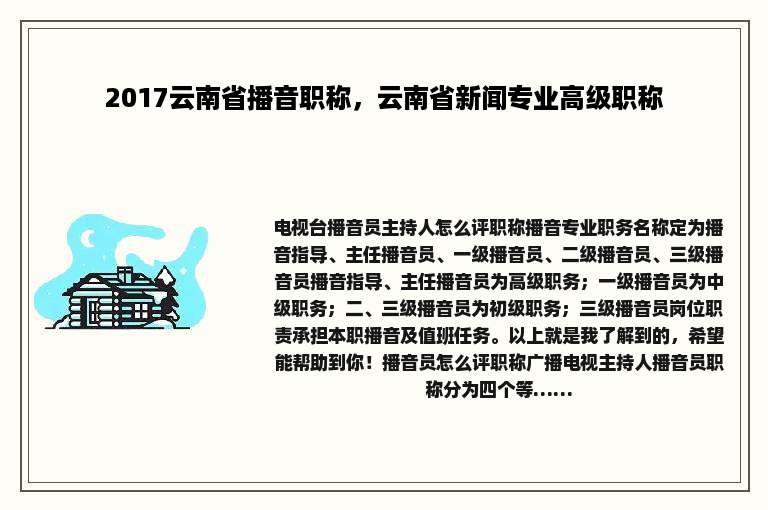 2017云南省播音职称，云南省新闻专业高级职称