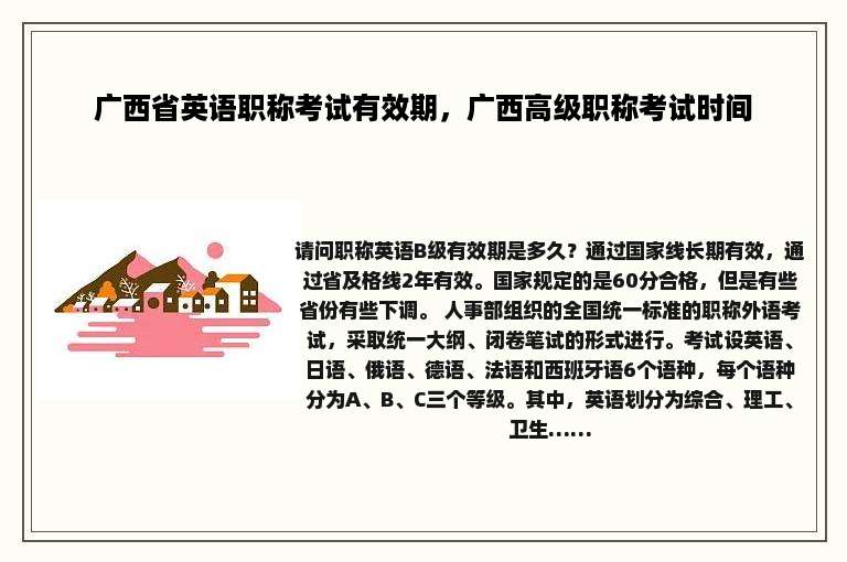 广西省英语职称考试有效期，广西高级职称考试时间