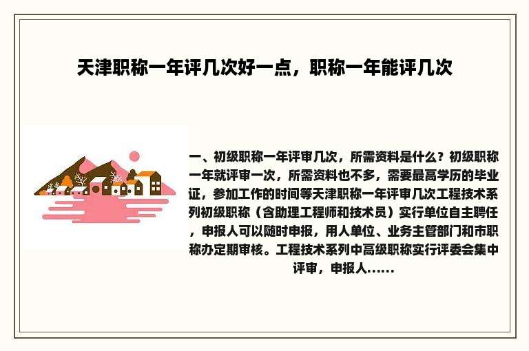 天津职称一年评几次好一点，职称一年能评几次