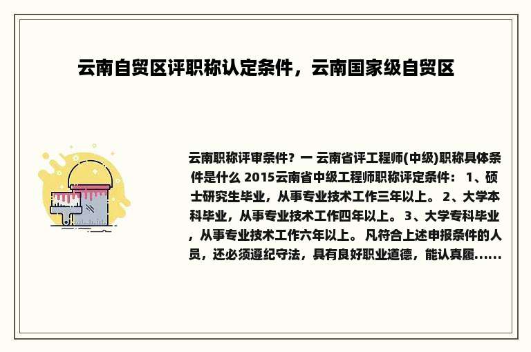 云南自贸区评职称认定条件，云南国家级自贸区