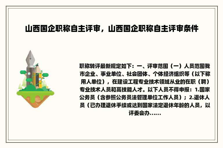 山西国企职称自主评审，山西国企职称自主评审条件
