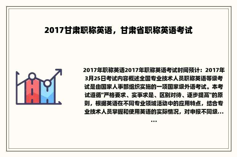 2017甘肃职称英语，甘肃省职称英语考试