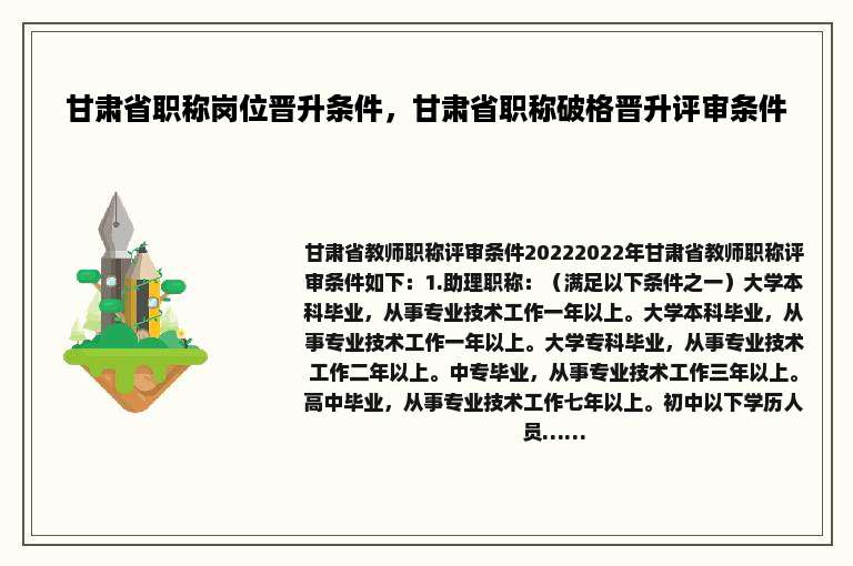 甘肃省职称岗位晋升条件，甘肃省职称破格晋升评审条件