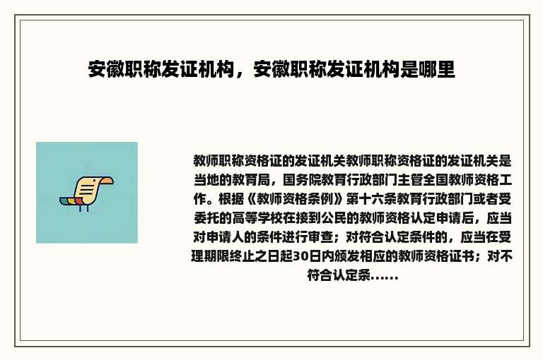 安徽职称发证机构，安徽职称发证机构是哪里