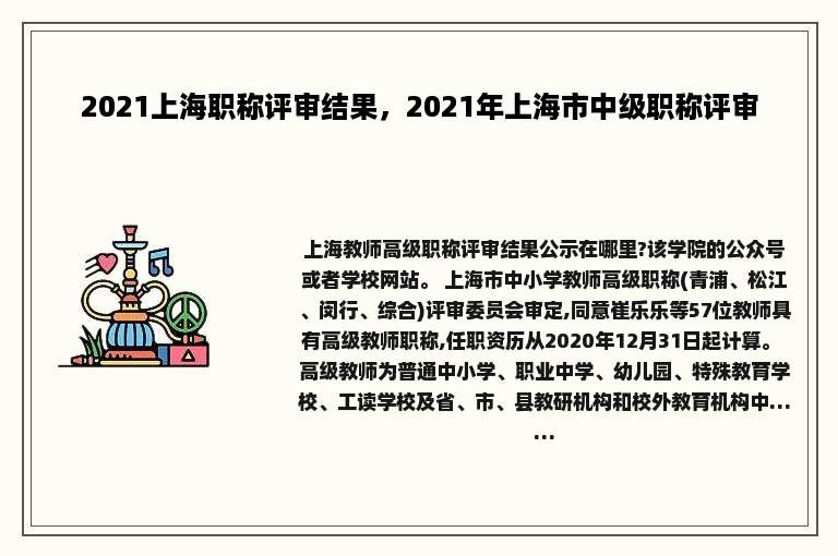2021上海职称评审结果，2021年上海市中级职称评审