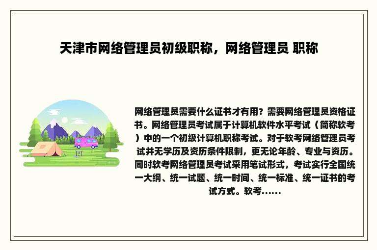 天津市网络管理员初级职称，网络管理员 职称