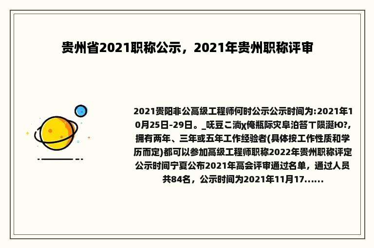 贵州省2021职称公示，2021年贵州职称评审
