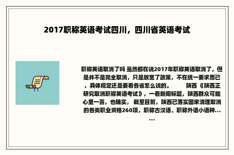 2017职称英语考试四川，四川省英语考试