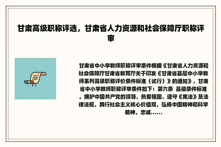 甘肃高级职称评选，甘肃省人力资源和社会保障厅职称评审
