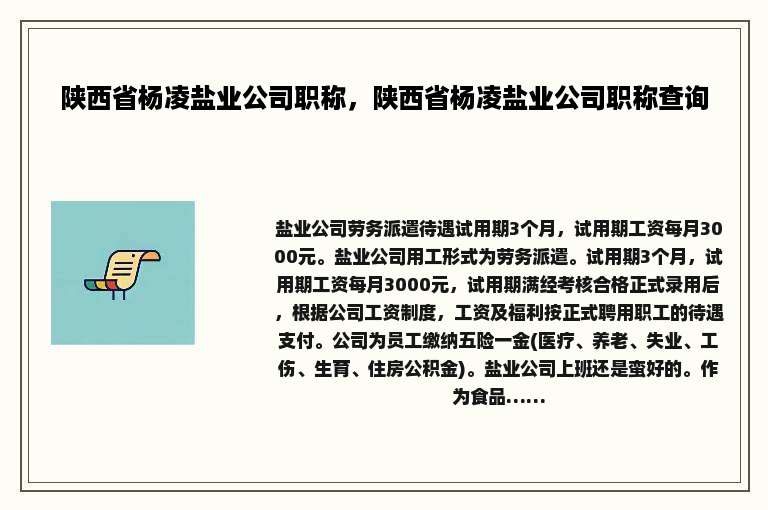 陕西省杨凌盐业公司职称，陕西省杨凌盐业公司职称查询