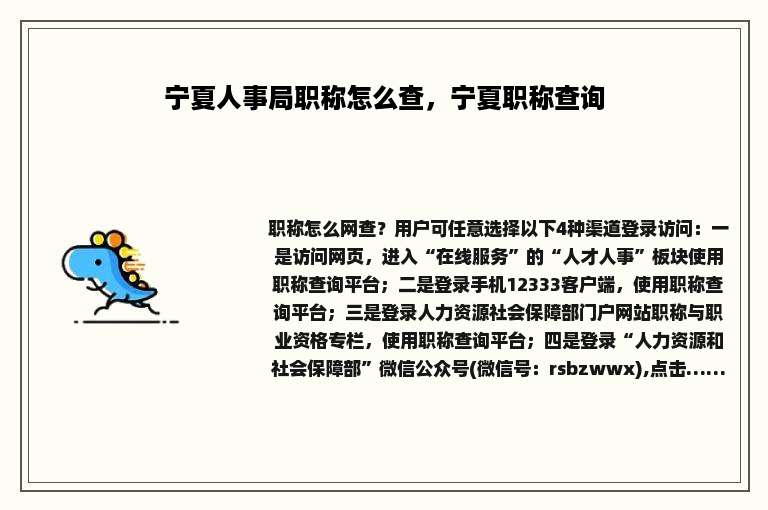 宁夏人事局职称怎么查，宁夏职称查询