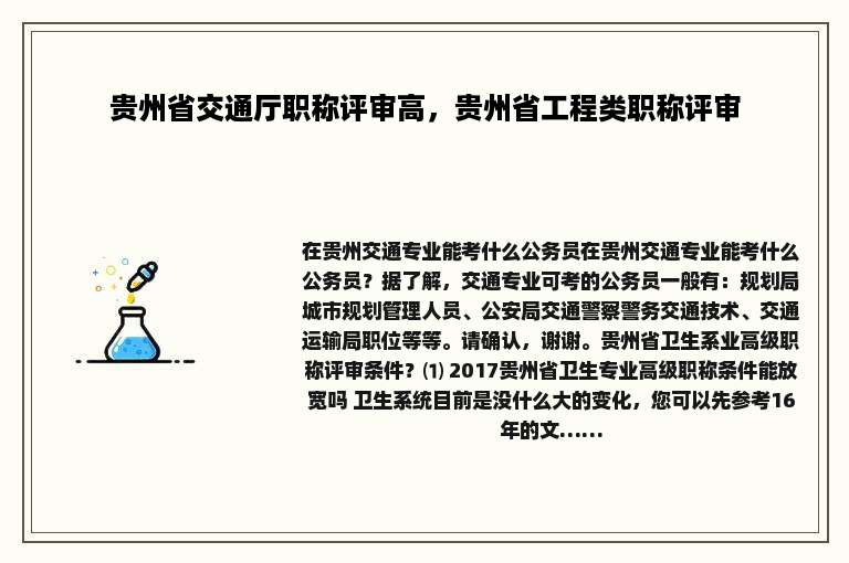 贵州省交通厅职称评审高，贵州省工程类职称评审