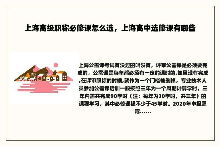 上海高级职称必修课怎么选，上海高中选修课有哪些