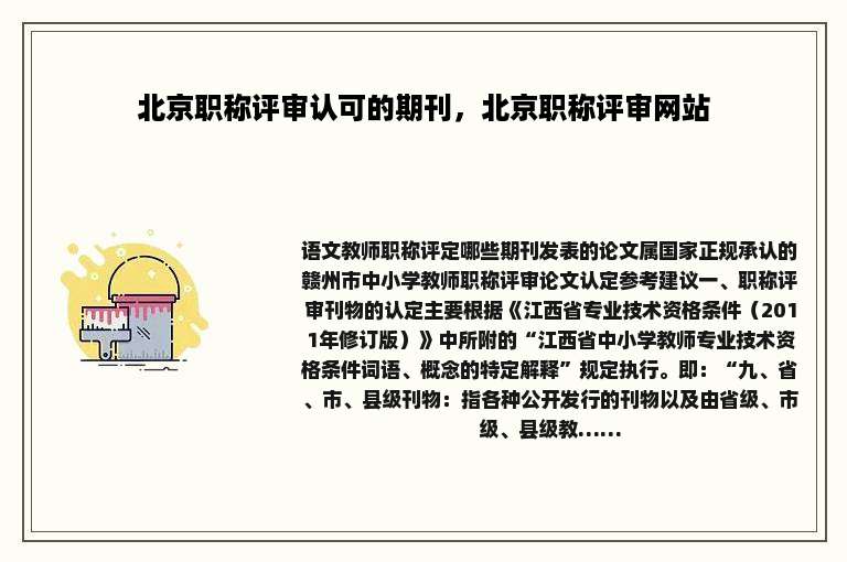 北京职称评审认可的期刊，北京职称评审网站
