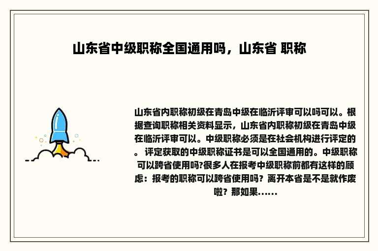 山东省中级职称全国通用吗，山东省 职称