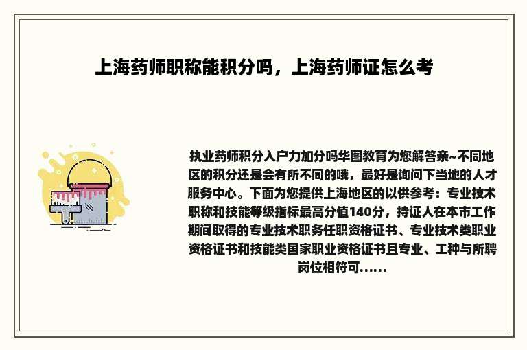 上海药师职称能积分吗，上海药师证怎么考