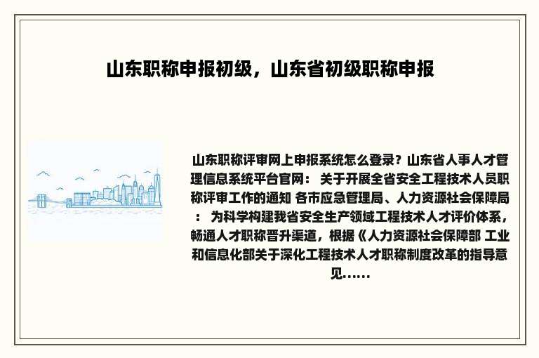 山东职称申报初级，山东省初级职称申报