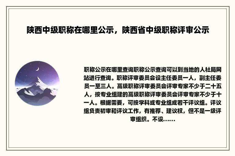 陕西中级职称在哪里公示，陕西省中级职称评审公示