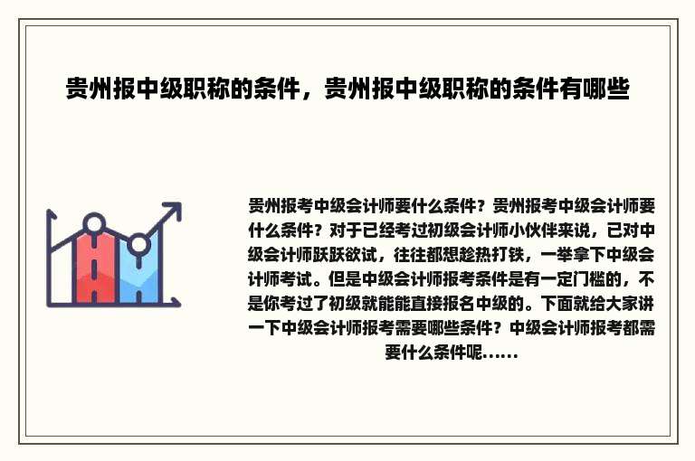 贵州报中级职称的条件，贵州报中级职称的条件有哪些