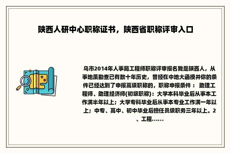 陕西人研中心职称证书，陕西省职称评审入口