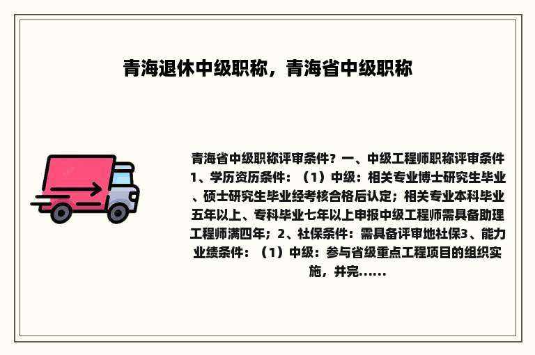 青海退休中级职称，青海省中级职称