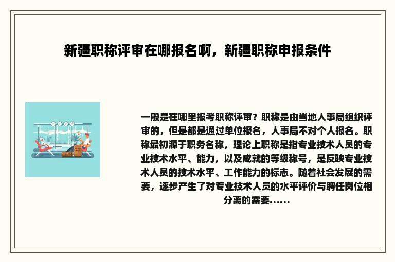 新疆职称评审在哪报名啊，新疆职称申报条件
