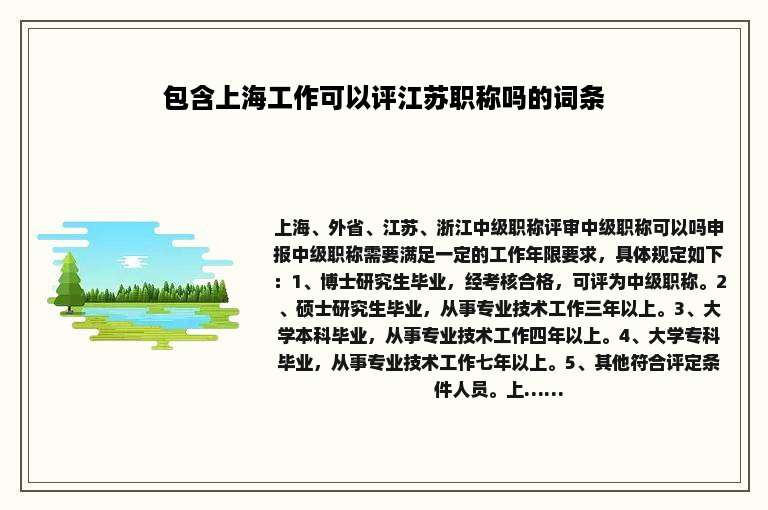 包含上海工作可以评江苏职称吗的词条